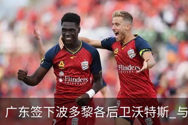 广东签下波多黎各后卫沃特斯 与马尚完成续约