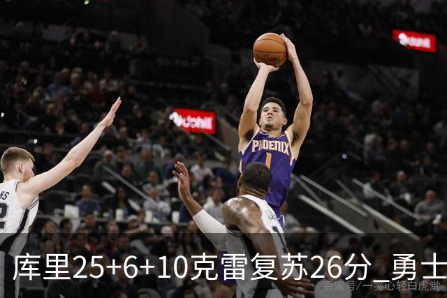 库里25+6+10克雷复苏26分 勇士大胜爵士5连胜